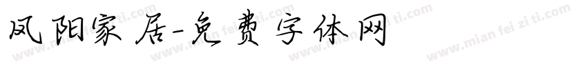 凤阳家居字体转换