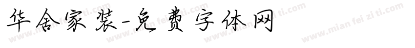 华舍家装字体转换
