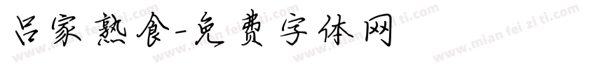 吕家熟食字体转换