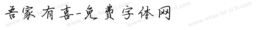 吾家有喜字体转换