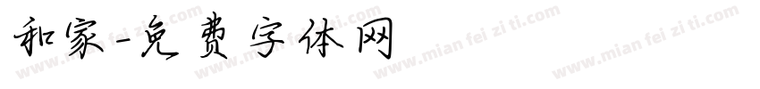 和家字体转换
