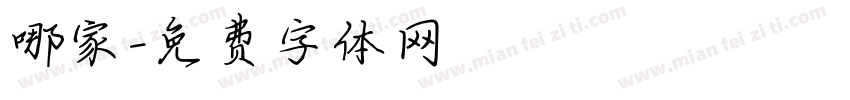 哪家字体转换