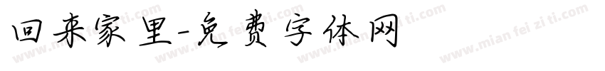 回来家里字体转换