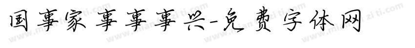 国事家事事事兴字体转换