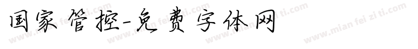 国家管控字体转换