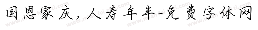 国恩家庆，人寿年丰字体转换