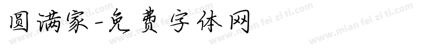 圆满家字体转换