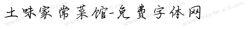 土味家常菜馆字体转换