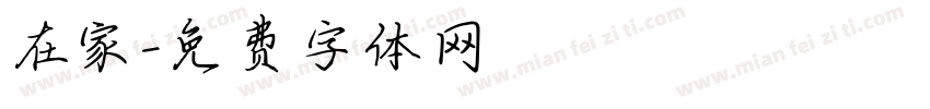 在家字体转换