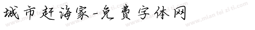 城市赶海家字体转换