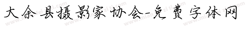 大余县摄影家协会字体转换