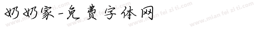 奶奶家字体转换