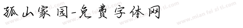 孤山家园字体转换
