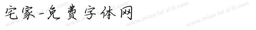 宅家字体转换
