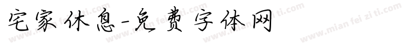 宅家休息字体转换