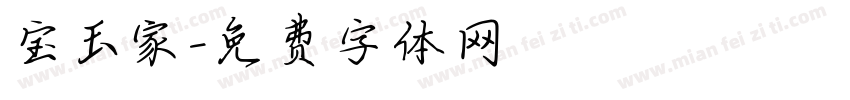 宝玉家字体转换