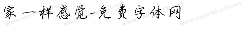 家一样感觉字体转换