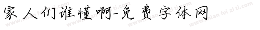 家人们谁懂啊字体转换