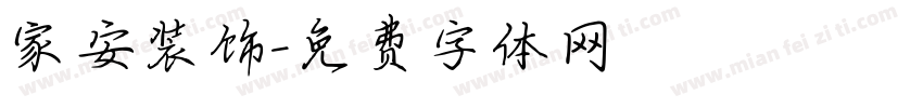 家安装饰字体转换