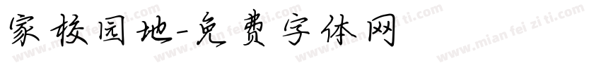 家校园地字体转换