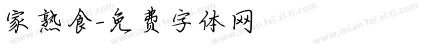 家熟食字体转换
