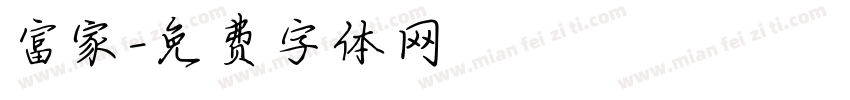 富家字体转换
