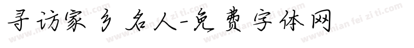 寻访家乡名人字体转换