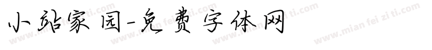小站家园字体转换