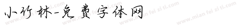 小竹林字体转换