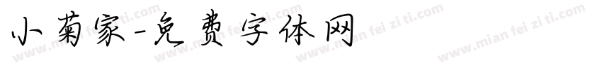 小菊家字体转换
