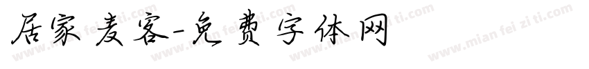 居家麦客字体转换