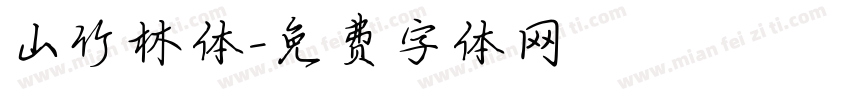 山竹林体字体转换