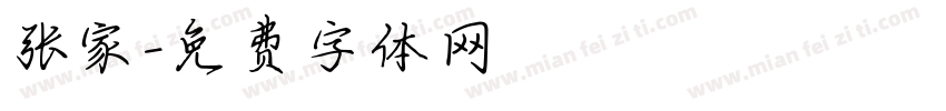 张家字体转换