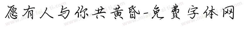 愿有人与你共黄昏字体转换