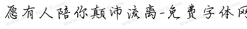 愿有人陪你颠沛流离字体转换