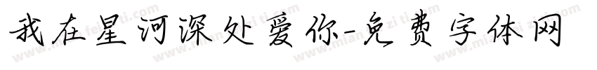 我在星河深处爱你字体转换