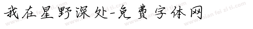 我在星野深处字体转换