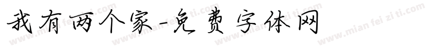 我有两个家字体转换