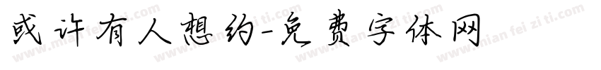 或许有人想约字体转换