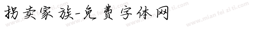 拐卖家族字体转换