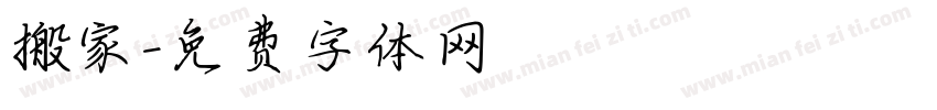 搬家字体转换