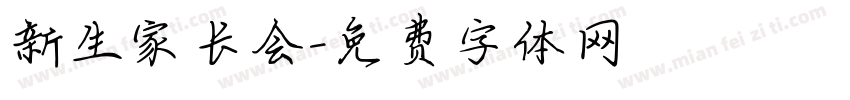 新生家长会字体转换
