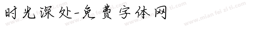 时光深处字体转换