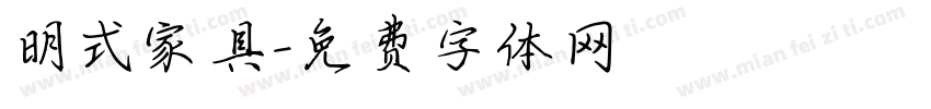明式家具字体转换