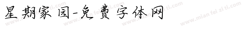 星期家园字体转换
