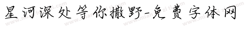 星河深处等你撒野字体转换