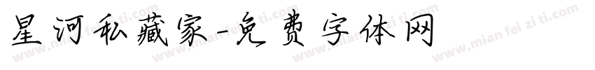 星河私藏家字体转换