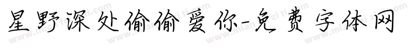 星野深处偷偷爱你字体转换