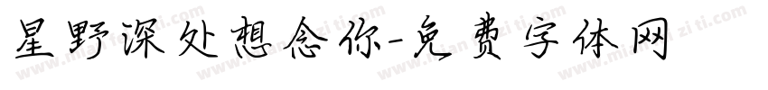 星野深处想念你字体转换