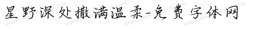 星野深处撒满温柔字体转换